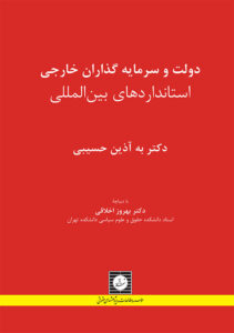 دولت و سرمایه گذاران خارجی استانداردهای بین المللی