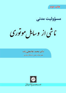 مسوولیت مدنی ناشی از وسایل موتوری