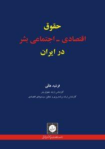 حقوق اقتصادی اجتماعی بشر در ایران