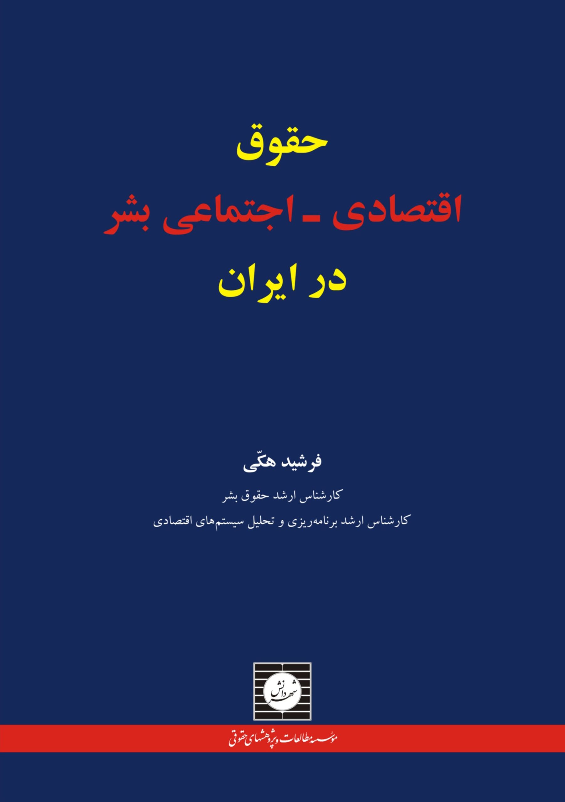 حقوق اقتصادی اجتماعی بشر در ایران