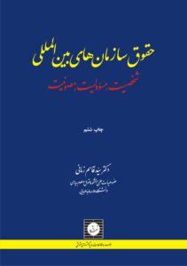 حقوق سازمان‌های بين‌المللی