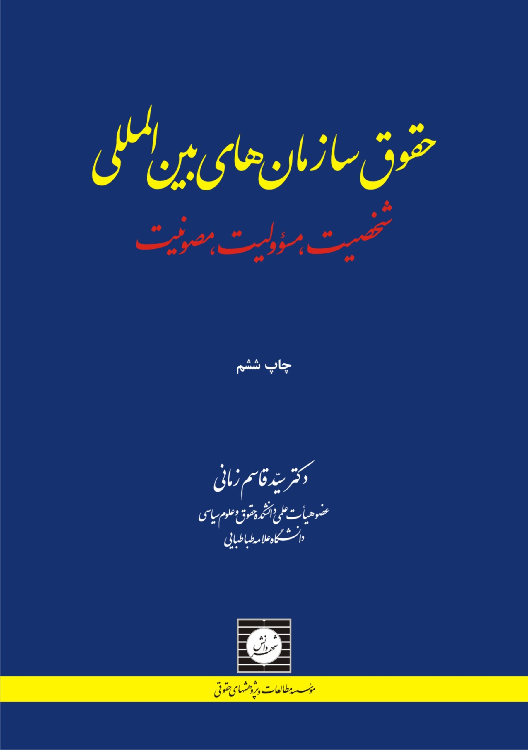 حقوق سازمان‌های بين‌المللی