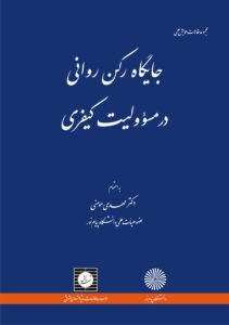 مجموعه مقالات همایش علمی جایگاه رکن روانی در مسوولیت کیفری