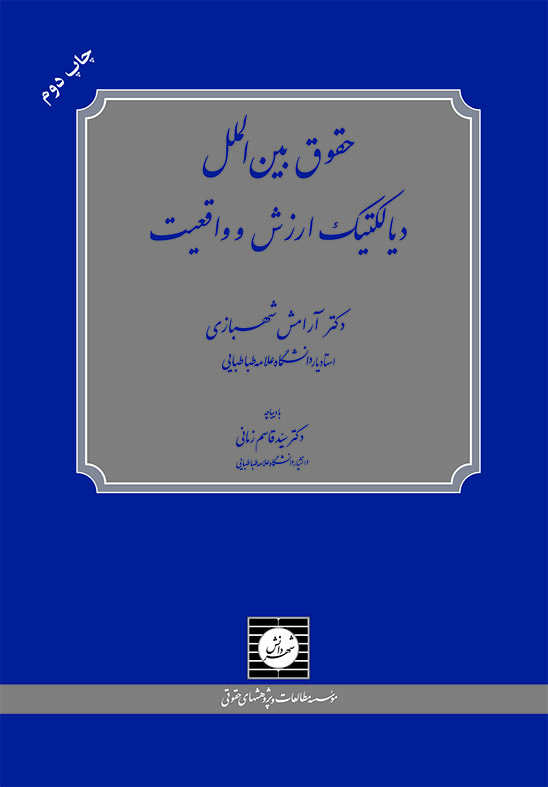 حقوق بین الملل ديالكتيك ارزش و واقعيت