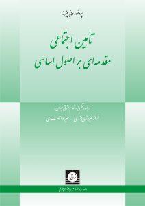 تامین اجتماعی مقدمه ای بر اصول اساسی