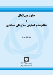 حقوق بین الملل و نظام عدم گسترش سلاح های هسته ای