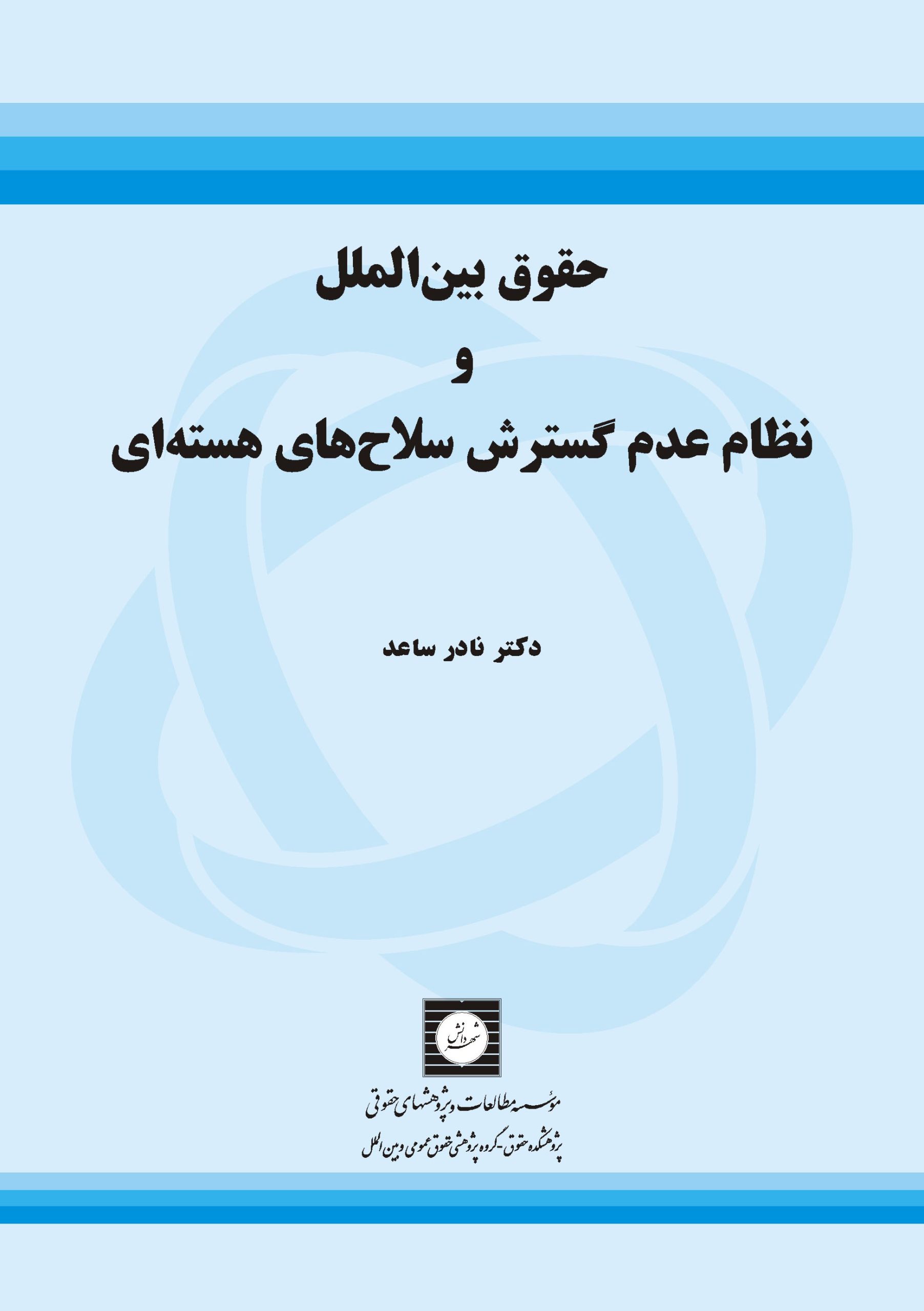 حقوق بین الملل و نظام عدم گسترش سلاح های هسته ای