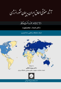 آثار حقوقی الحاق ایران به پیمان منشور انرژی (ECT) در حوزه نفت و گاز