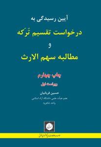 آیین رسیدگی به درخواست تقسیم ترکه و مطالبه سهم الارث