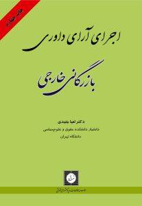 اجرای آرای داوری بازرگانی خارجی