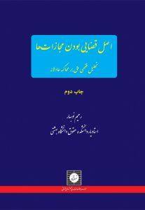 اصل قضایی بودن مجازات ها تحلیل فقهی حق بر محاکمه عادلانه