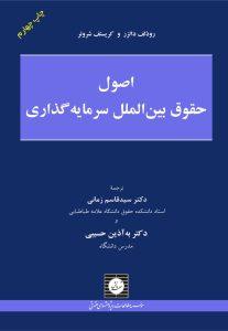 اصول حقوق بین الملل سرمایه گذاری