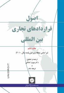 اصول قراردادهای تجاری بين‌المللی (2010)