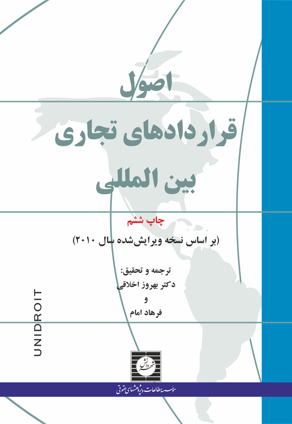 اصول قراردادهای تجاری بين‌المللی (2010)