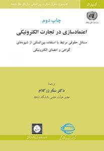 اعتمادسازی در تجارت الکترونیکی مسائل مرتبط با استفاده بین المللی از شیوه های گواهی و امضای الکترونیکی