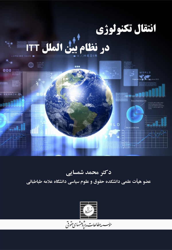 انتقال تکنولوژی در نظام بین الملل IT