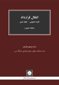 انتقال قرارداد نظریه عمومی – عقود معین (مطالعه تطبیقی)