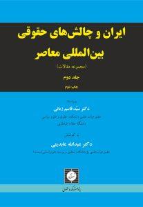 ایران و چالش های حقوقی بین المللی معاصر (جلد دوم)