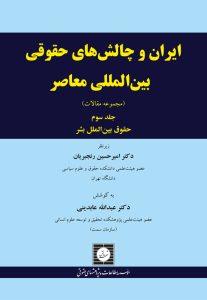 ایران و چالش های حقوقی بین المللی معاصر (مجموعه مقالات) (جلد سوم)