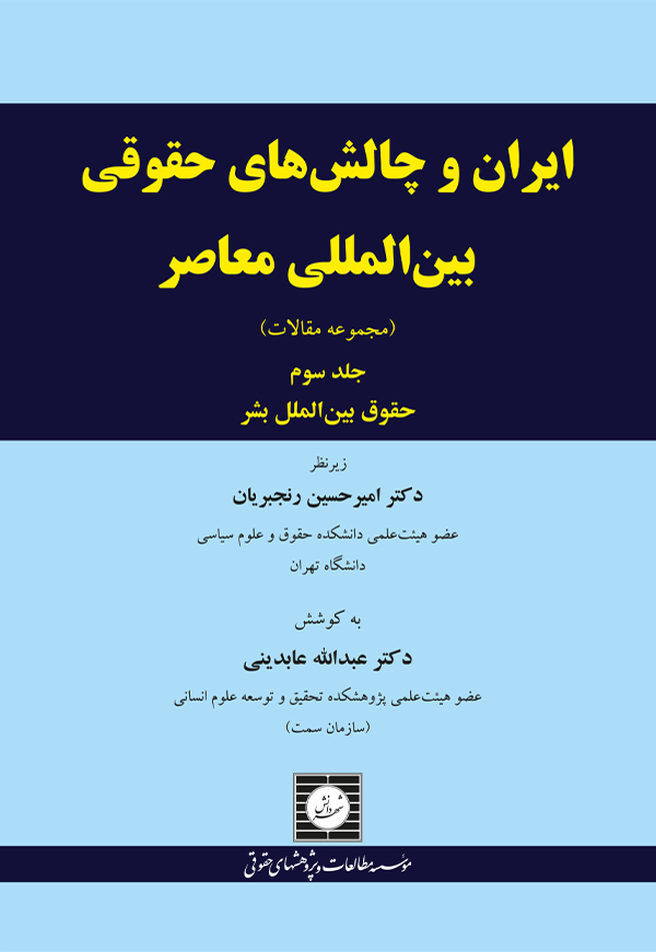 ایران و چالش های حقوقی بین المللی معاصر (مجموعه مقالات) (جلد سوم)