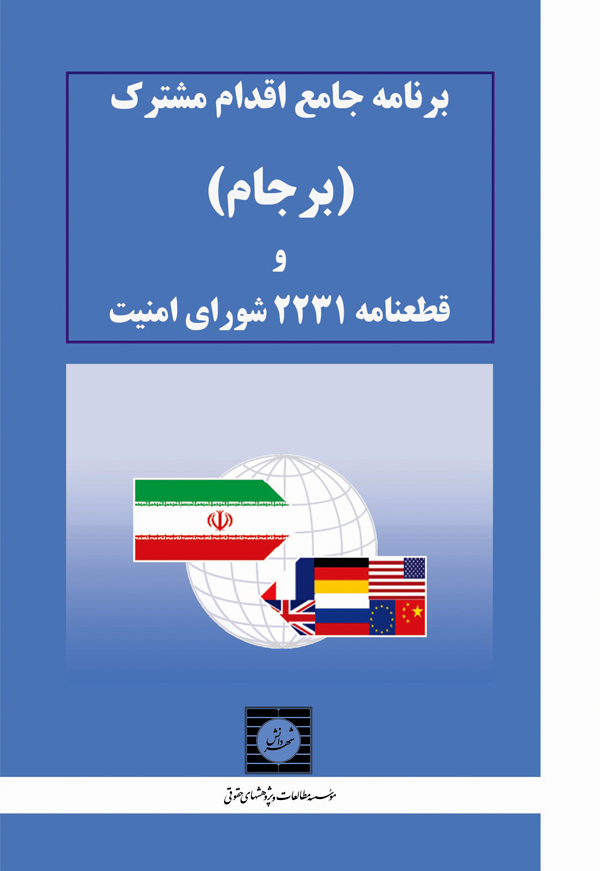 برنامه جامع اقدام مشترک (برجام) و قطعنامه 2231 شورای امنیت