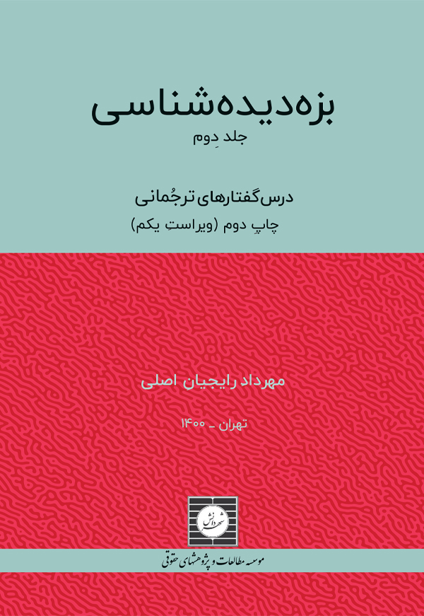 بزه دیده شناسی (جلد دوم) درس گفتارهای ترجمانی