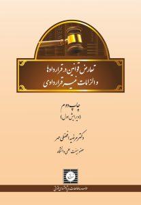 تعارض قوانین در قراردادها و الزامات غیر قراردادی