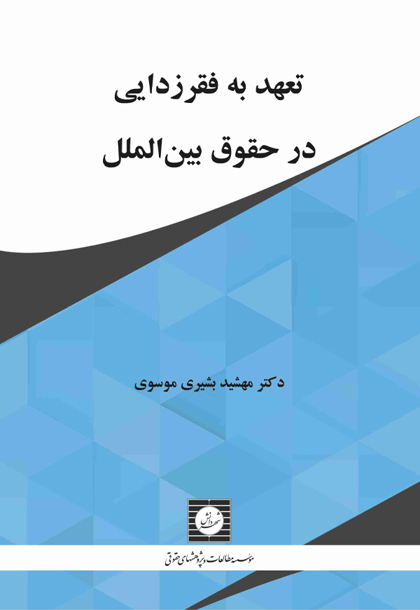 تعهد به فقرزدایی در حقوق بین الملل