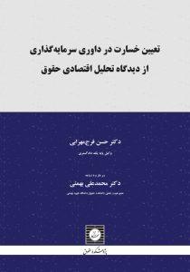 تعیین خسارت در داوری سرمایه گذاری از دیدگاه تحلیل اقتصادی حقوق