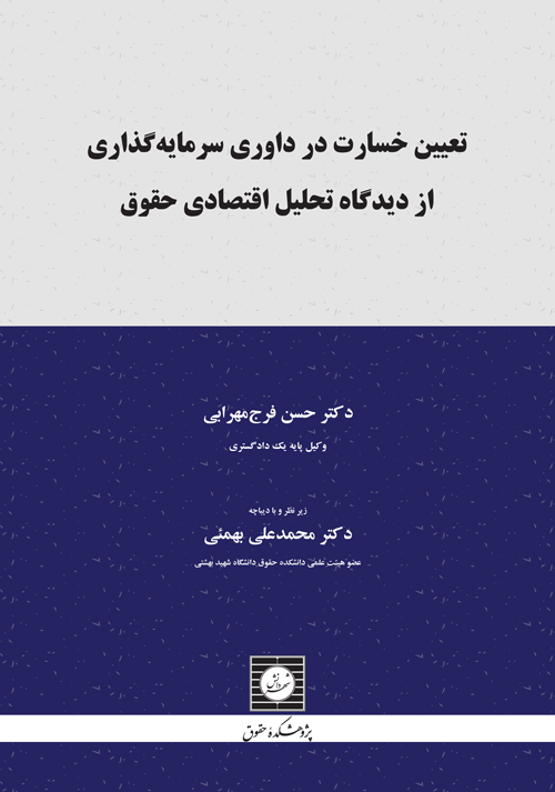 تعیین خسارت در داوری سرمایه گذاری از دیدگاه تحلیل اقتصادی حقوق