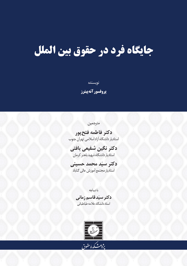 جایگاه فرد در حقوق بین الملل