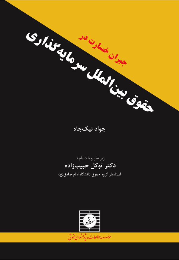 جبران خسارت در حقوق بین الملل سرمایه گذاری