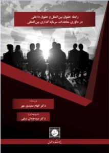 رابطه حقوق بین الملل و حقوق داخلی در داوری معاهدات سرمایه گذاری بین المللی