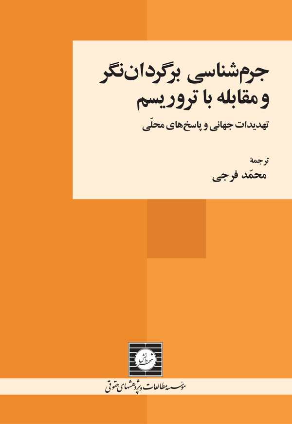 جرم شناسی برگردان نگر و مقابله با تروریسم