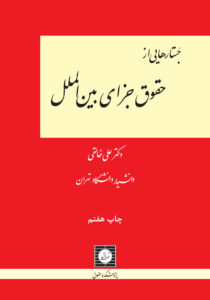 جستارهایی از حقوق جزای بین الملل