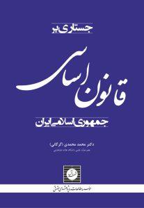 جستاری بر قانون اساسی جمهوری اسلامی ایران