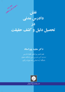 نقش دادرس مدنی در تحصیل دلیل و کشف حقیقت