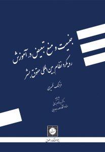 جنسیت و منع تبعیض در آموزش رویکرد نظام بین‌المللی حقوق بشر