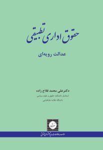 حقوق اداری تطبیقی عدالت رویه ای