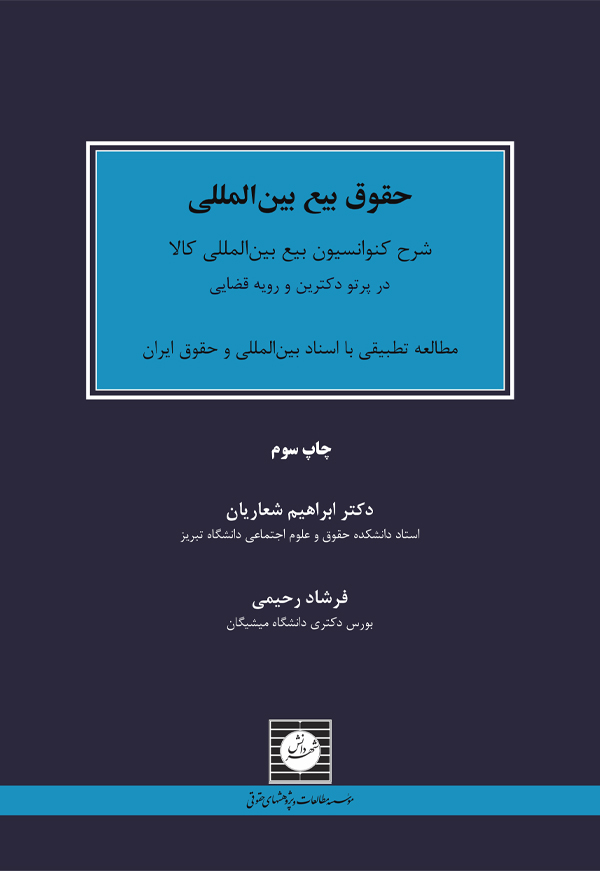 حقوق بیع بین المللی شرح کنوانسیون بیع بین المللی کالا در پرتو دکترین رویه قضایی