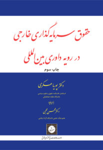 حقوق سرمایه گذاری خارجی در رویه داوری بین المللی