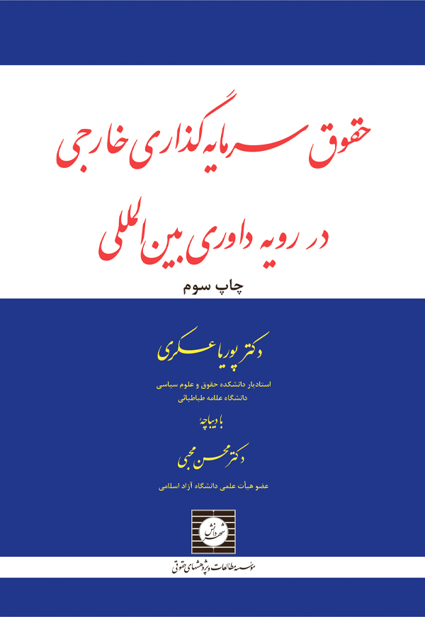 حقوق سرمایه گذاری خارجی در رویه داوری بین المللی