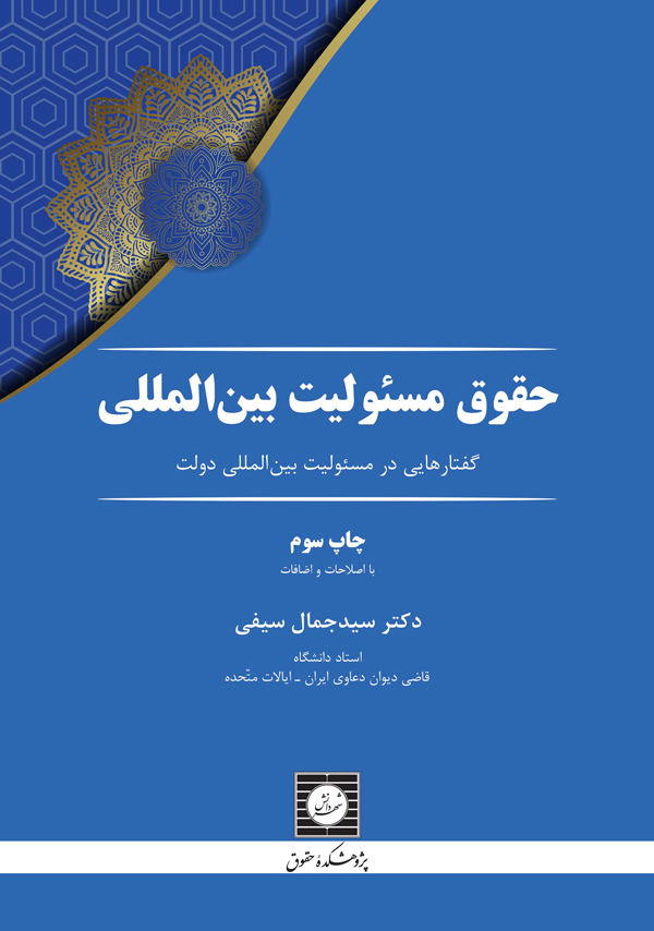 حقوق مسئولیت بین المللی گفتارهایی در مسئولیت بین المللی دولت