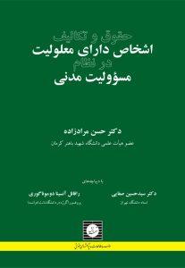 حقوق و تکالیف اشخاص دارای معلولیت در نظام مسوولیت مدنی