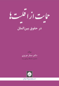 حمایت از اقلیت ها در حقوق بین الملل