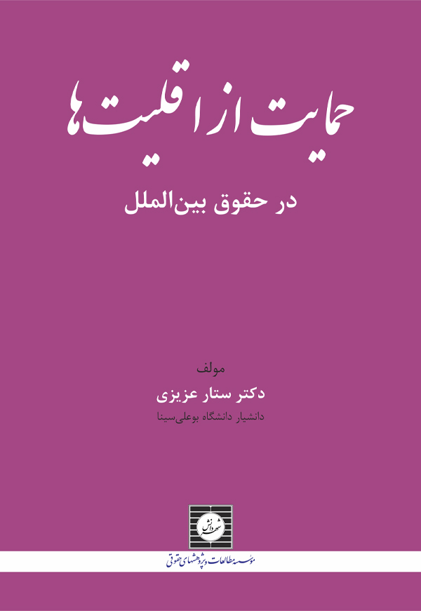 حمایت از اقلیت ها در حقوق بین الملل