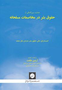 حمایت بین المللی از حقوق بشر در مخاصمات مسلحانه کمیساریای عالی حقوق بشر ملل متحد (2011)