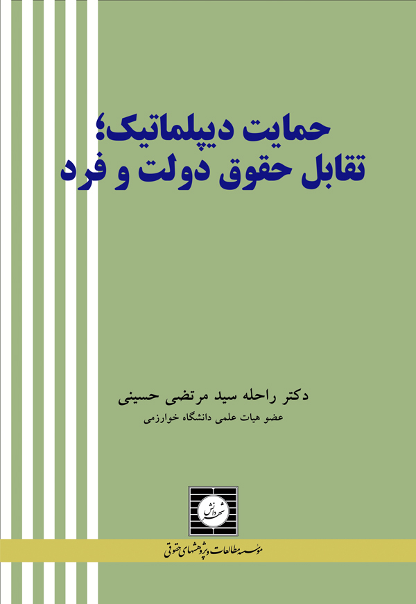 حمایت دیپلماتیک؛ تقابل حقوق دولت و فرد