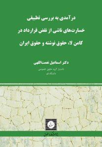 درآمدی به بررسی تطبیقی خسارت های ناشی از نقض قرارداد در کامن لا،حقوق نوشته و حقوق ایران