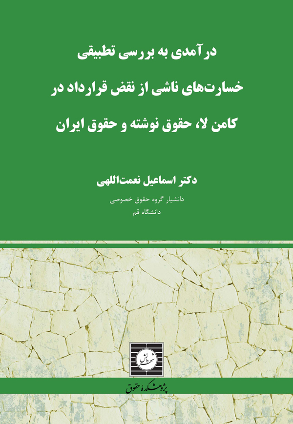 درآمدی به بررسی تطبیقی خسارت های ناشی از نقض قرارداد در کامن لا،حقوق نوشته و حقوق ایران